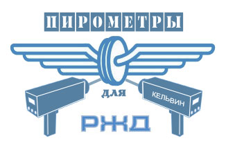 пирометры для РЖД
