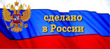 сделано в России