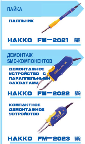 Паяльное оборудование серии Hakko FM