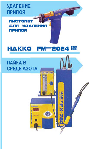 Паяльное оборудование серии Hakko FM