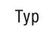 Тип